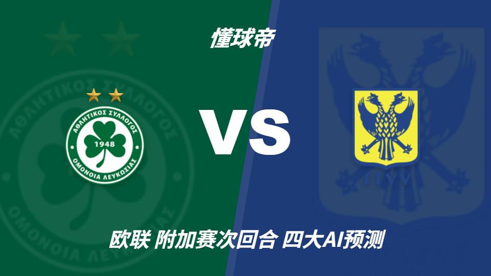 四大AI预测尼科西亚团结vs圣图尔登：三家猜主胜，豆包猜平局（封面配图）